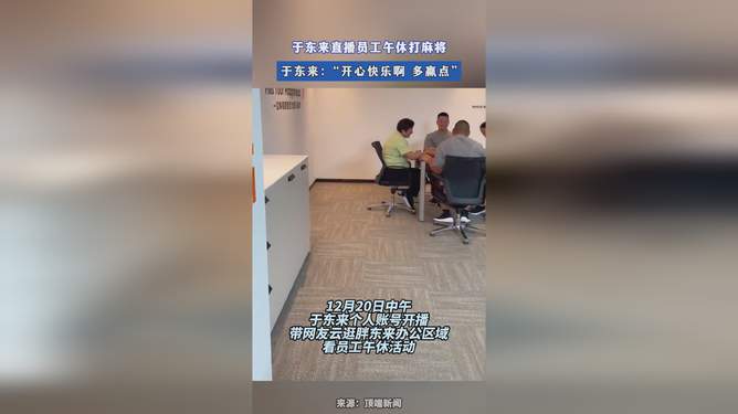 于东来直播公司的人性化管理，员工午休麻将娱乐与灵活操作方案的探索，深度应用解析数据_基础版89.31.69