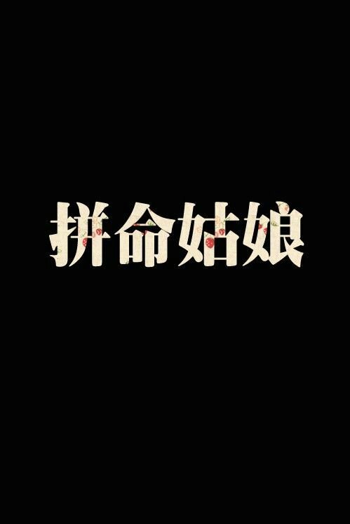 37岁网红“拼命姑娘”去世